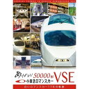 【 お取り寄せにお時間をいただく商品となります 】　・入荷まで長期お時間をいただく場合がございます。　・メーカーの在庫状況によってはお取り寄せが出来ない場合がございます。　・発送の都合上すべて揃い次第となりますので単品でのご注文をオススメいたします。　・手配前に「ご継続」か「キャンセル」のご確認を行わせていただく場合がございます。　当店からのメールを必ず受信できるようにご設定をお願いいたします。ありがとう小田急ロマンスカー50000形VSE 白いロマンスカー17年の軌跡鉄道　発売日 : 2022年7月21日　種別 : DVD　JAN : 4932323438528　商品番号 : DW-4385