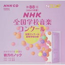 第88回(2021年度)NHK全国学校音楽コンクール 全国コンクール 高等学校の部オムニバス香川県立坂出高等学校、北海道科学大学高等学校、福島県立安積黎明高等学校、豊島岡女子学園高等学校、出雲北陵高等学校、清泉女学院高等学校、石川県立金沢二水高等学校　発売日 : 2022年3月09日　種別 : CD　JAN : 4988065254131　商品番号 : EFCD-25413【収録内容】CD:11.彼方のノック(女三)2.女声合唱とピアノのための 舞踏(ダンス)3.彼方のノック(混四)4.混声合唱のための「地球へのバラード」から 私が歌う理由5.彼方のノック(女三)6.女声合唱とピアノのための「内部への月影」から 蒼ざめた馬7.彼方のノック(女三)8.女声合唱とピアノのための「三つの夜想」から ある肖像9.彼方のノック(混四)10.ひとめぐり -混声合唱とピアノのための-11.彼方のノック(女三)12.女声合唱とピアノのための「二つの巨いなる情景」から 昨日よりも優しくなりたいCD:21.彼方のノック(混四)2.立ちつくす -混声合唱とピアノのための-3.彼方のノック(混四)4.帰郷 -混声合唱とピアノのための-5.彼方のノック(混四)6.帰郷 -混声合唱とピアノのための-7.彼方のノック(女三)8.女声合唱とピアノのための組曲「空をかついで」から 空をかついで9.彼方のノック(混四)10.無伴奏混声合唱組曲「雨よ降れ」から 遠くへ