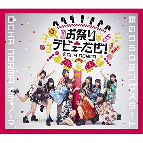 樂天商城 - CD / OCHA NORMA / 恋のクラウチングスタート/お祭りデビューだぜ! (通常盤B) / EPCE-7701