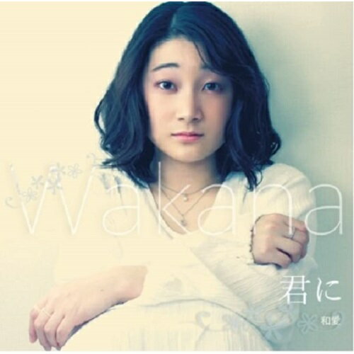 【取寄商品】CD / 和愛-WAKANA- / 君に / WSP-FSA142