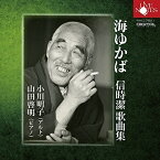 【取寄商品】CD / 小川明子 山田啓明 / 海ゆかば 信時潔歌曲集 / WWCC-7950