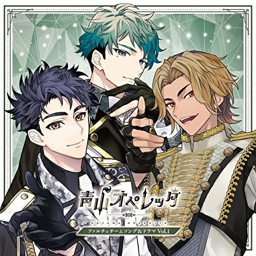 青山オペレッタ ファルチェチームソング&ドラマCD Vol.1 (初回限定版)オムニバスフクシノブキ、岸洋佑、堀海登、岩崎悠雅、宮崎湧、中山優貴、輝山立　発売日 : 2022年8月31日　種別 : CD　JAN : 4562293342237　商品番号 : XNCY-9【収録内容】CD:11.Future is in my hands(TEAM SONG)2.第一話「チーム・ファルチェ」(VOICE DRAMA)3.第二話「それぞれの戦い」(VOICE DRAMA)