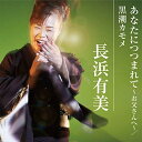CD / 長浜有美 / あなたにつつまれて〜お父さんへ〜/黒潮カモメ (メロ譜付) / YZWG-15297