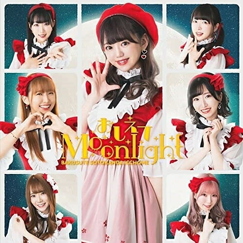 樂天商城 - CD / バクステ外神田一丁目 / おしえてMoonlight (レジェンド盤) / QARF-52008
