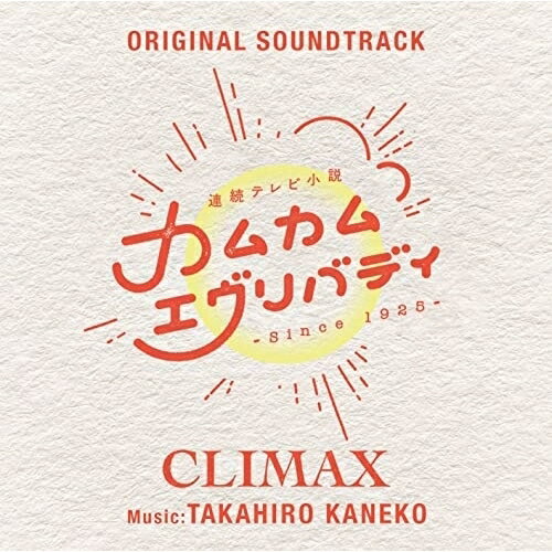 CD / 金子隆博 / 連続テレビ小説「カムカムエヴリバディ」オリジナル・サウンドトラック CLIMAX (Blu-specCD2) / SICX-30141