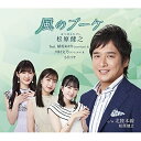 CD / 松原健之 feat.植村あかり(Juice Juice) 川村文乃(アンジュルム) 小片リサ / 風のブーケ(アンコール盤) (メロ譜 ワンポイントアドバイス付) / TECA-22010