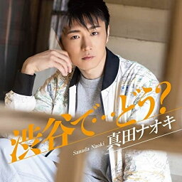 CD / 真田ナオキ / 渋谷で…どう? (CD+DVD) (メロ譜、ワンポイントアドバイス付) / TECA-22016