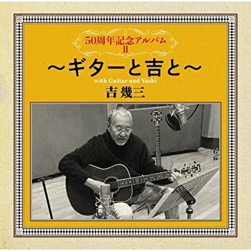 50周年記念アルバムII〜ギターと吉と〜吉幾三ヨシイクゾウ よしいくぞう　発売日 : 2022年5月18日　種別 : CD　JAN : 4988008369243　商品番号 : TKCA-75051【商品紹介】1973年”山岡英二”でデビュー。3月1日より、芸能生活50周年に突入する、昭和・平成・令和にまたがる世紀のエンターティナー、吉幾三本人による選曲にて全50曲を新録音。1年間で5タイトルに分けてリリースしていく企画アルバムの第2弾。【収録内容】CD:11.酒よ2.泣くな男だろう3.別れて北へ4.酒場のしんちゃん5.あんた6.情炎7.夢で抱かれて8.娘に…9.エレジー〜哀酒歌〜10.と・も・子…