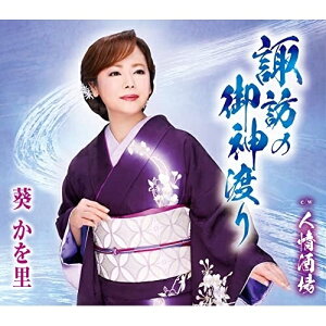 CD / 葵かを里 / 諏訪の御神渡り/人情酒場 (歌詞カード、メロ譜、振付け付) / TKCA-91410