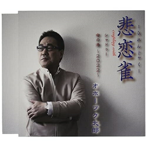 CD / オホーツク太郎 / 悲恋雀/シャドゥー/命の港〜2022〜 (歌詞カード、メロ譜付) / TKCA-91423