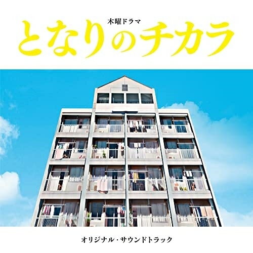 となりのチカラ オリジナル・サウンドトラック (SHM-CD) (紙ジャケット)上原ひろみ/平井真美子ウエハラヒロミ/ヒライマミコ うえはらひろみ/ひらいまみこ　発売日 : 2022年4月20日　種別 : CD　JAN : 4988031500514　商品番号 : UCCU-1661【商品紹介】テレビ朝日系木曜ドラマ『となりのチカラ』(主演:松本潤/脚本:遊川和彦)のオリジナル・サウンドトラック。思いやりと人間愛だけは人一倍、だけど何をしても中途半端で半人前な男・中越チカラが、同じマンションに住む住人たちの悩みを解決し、やがてそのマンションがひとつのコミュニティーとなって強い繋がりを持っていく姿を描く、社会派ホームコメディー。主題曲は上原ひろみが担当。1961年にリリースされた名曲「上を向いて歩こう」を毎話エピソードにちなんだ異なるアレンジで披露しています。サントラ盤には上原ひろみの「上を向いて歩こう」全9ヴァージョンと、作曲家/ピアニスト平井真美子による劇伴トラックをカップリングした全39曲入り。【収録内容】CD:11.となりのチカラ2.上を向いて歩こう(episode 1)3.ありがとう4.Question Question5.黄昏の時6.開かずの扉7.闇夜の耳鳴り8.上を向いて歩こう(episode 2)9.チカラ参上10.swinging!11.月影のワルツ12.上を向いて歩こう(episode 3)13.永遠の灯火14.ちょっとそこまでブギウギ15.となりのチカラ(トランペット篇)16.まどろみの英雄17.チカラ往生18.不揃いの靴下19.上を向いて歩こう(episode 4)20.夜更かしのうた21.悪魔の晩餐22.迷走パズル23.静寂の向こう24.上を向いて歩こう(episode 5)25.隣人賛歌26.あしたまたきっと27.シャッフル28.上を向いて歩こう(episode 6)29.となりのチカラ(クラリネット篇)30.道化師の夢31.浮世の闇32.上を向いて歩こう(episode 7)33.明星34.秘密の園35.上を向いて歩こう(episode 8)36.鼓動37.巡り愛38.なだらかな坂39.上を向いて歩こう(final episode)