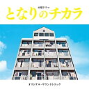 CD / 上原ひろみ/平井真美子 / となりのチカラ オリジナル・サウンドトラック (SHM-CD) (紙ジャケット) / UCCU-1661