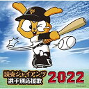 CD / ヒット・エンド・ラン / 読売ジャイアンツ 選手別応援歌 2022 (歌詞付/譜面付) / UICZ-4600