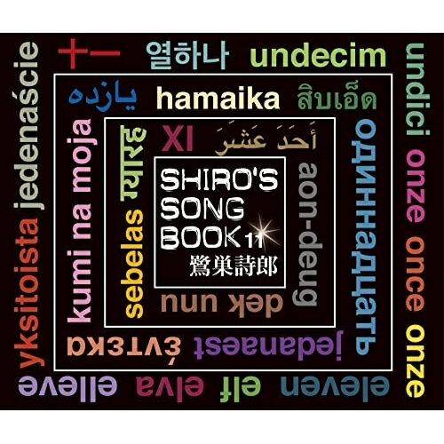 CD / 鷺巣詩郎 / SHIRO'S SONGBOOK 11 / UPCY-7766