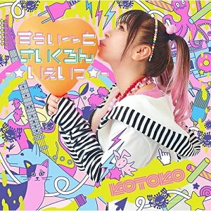 CD / KOTOKO / すぅぃ～とさいくろん-☆いぇいっ☆- (CD+Blu-ray) (初回限定盤デカ帯ジャケット) (初回限定盤) / GNCA-1618