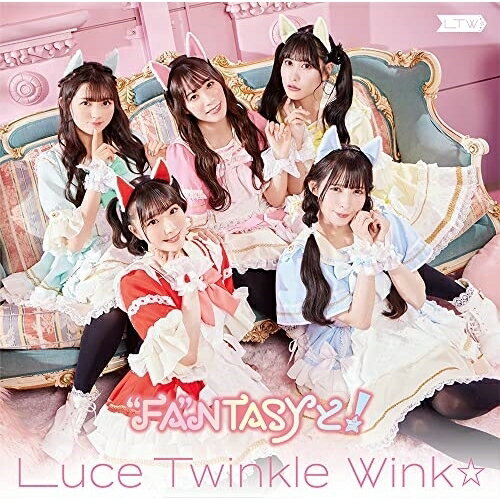 ”FA”NTASYと! (CD+DVD) (初回限定盤)Luce Twinkle Wink☆ルーチェトゥインクルウィンク るーちぇとぅいんくるうぃんく　発売日 : 2022年3月09日　種別 : CD　JAN : 4550510008479　商品番号 : GNCA-664【商品紹介】2022年、テレビ東京にて放映のTVアニメ『異世界美少女受肉おじさんと』のエンディングテーマを収録したシングル!【収録内容】CD:11."FA"NTASYと!2.迷宮カタルシス3."FA"NTASYと!(instrumental)4.迷宮カタルシス(instrumental)DVD:21."FA"NTASYと!(MV)2."FA"NTASYと!(MV(Dance ver.))3.MV Making4.SPOT