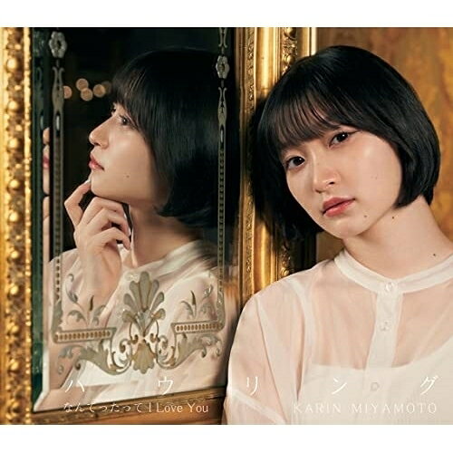 CD / 宮本佳林 / なんてったって I Love You/ハウリング (通常盤B) / HKCN-50726