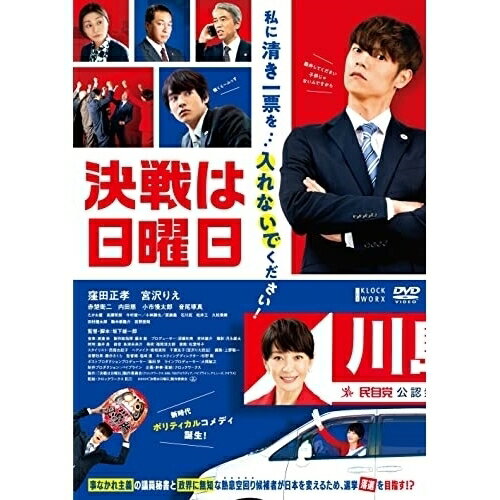 【 お取り寄せにお時間をいただく商品となります 】　・入荷まで長期お時間をいただく場合がございます。　・メーカーの在庫状況によってはお取り寄せが出来ない場合がございます。　・発送の都合上すべて揃い次第となりますので単品でのご注文をオススメいたします。　・手配前に「ご継続」か「キャンセル」のご確認を行わせていただく場合がございます。　当店からのメールを必ず受信できるようにご設定をお願いいたします。 決戦は日曜日邦画窪田正孝、宮沢りえ、赤楚衛二、内田慈、小市慢太郎、音尾琢真、坂下雄一郎、渡邊崇　発売日 : 2022年6月20日　種別 : DVD　JAN : 4907953297050　商品番号 : HPBR-1764