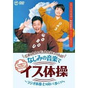 DVD / 趣味教養 / ごぼう先生とおしみ先生といっしょ!なじみの音楽でイス体操〜ラジオ体操・上を向いて歩こう ほか / KIBE-184