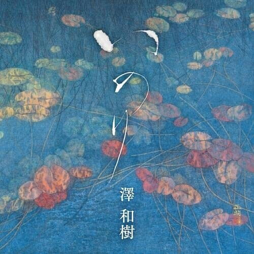 CD / 澤和樹 / いのり / KICC-1588