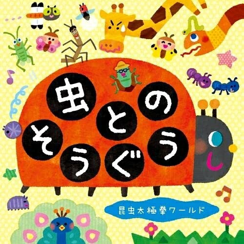 虫とのそうぐう〜昆虫太極拳ワールド〜 (全曲簡易メロディ譜付)ミツル&りょうたミツルアンドリョウタ みつるあんどりょうた　発売日 : 2022年1月12日　種別 : CD　JAN : 4988003593001　商品番号 : KICG-8478【商品紹介】体操「昆虫太極拳」が大人気のミツル&りょうたの新作は、虫づくしオンパレード!ストレッチにペアあそびにゲームにダンスにシアター!すべて昆虫模倣で動きます。あそびます。これ一枚で虫あそびの世界を制覇!山形さくらんぼテレビこどもちゃんねるで放送の『昆虫太極拳〜山形弁バージョン』に引き続き、ご当地方便バージョンを5種収録。また英語バージョンにもチャレンジ!虫ワールドワイドなあそびと歌で、こどもたちも夢虫になること間違いなし!【収録内容】CD:11.ストレッ虫2.虫とりシューGO!3.てんとう虫のささえあい4.ぼーっとしたとんぼ5.てあらいロックンロール 〜昆虫編6.虫とのそうぐう7.アリさんじるしのサンキューデパート8.だいすき9.昆虫太極拳 〜山形弁バージョン10.昆虫太極拳 〜青森弁バージョン11.昆虫太極拳 〜関西弁バージョン12.昆虫太極拳 〜広島弁バージョン13.昆虫太極拳 〜熊本弁バージョン14.昆虫太極拳 〜英語バージョン15.ストレッ虫(インストゥルメンタル(メロディ入り))(ボーナストラック)16.虫とりシューGO!(インストゥルメンタル(メロディ入り))(ボーナストラック)17.てんとう虫のささえあい(インストゥルメンタル(メロディ入り))(ボーナストラック)18.ぼーっとしたとんぼ(インストゥルメンタル(メロディ入り))(ボーナストラック)19.てあらいロックンロール 〜昆虫編(インストゥルメンタル(メロディ入り))(ボーナストラック)20.虫とのそうぐう(インストゥルメンタル(メロディ入り))(ボーナストラック)21.アリさんじるしのサンキューデパート(インストゥルメンタル(メロディ入り))(ボーナストラック)22.だいすき(インストゥルメンタル(メロディ入り))(ボーナストラック)23.昆虫太極拳(カラオケ)(ボーナストラック)