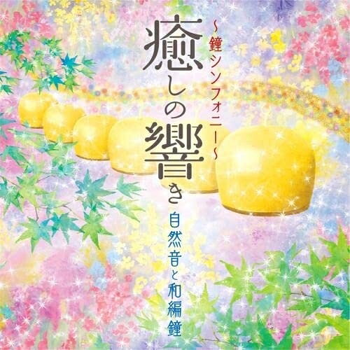〜鐘シンフォニー〜癒しの響き 自然音と和編鐘ゆきね(有機音)ユキネ ゆきね　発売日 : 2022年6月08日　種別 : CD　JAN : 4988003600280　商品番号 : KICS-4064【商品紹介】2000年以上前の古代中国の楽器”編鍾”を現代風にアレンジした”和編鍾”を奏でる日本で一人しかいない音楽家”ゆきね(有機音)”による安らぎと癒しの響き。”和”を感じ、”自然”と調和する究極のヒーリングをお届けします。【収録内容】CD:11.さくらさくら(神楽鈴・ししおどし)2.水の源(せせらぎ・水中音)3.万葉の海(波しぶき)4.ほたるこい(手のリン・せせらぎ・カジカガエル)5.富士の高嶺に(浜辺の波)6.いくつもの出会いにはぐくまれて 〜組曲「音で織りなす相模川」より(川のせせらぎ)7.時つもりゆく(神楽鈴)8.荒城の月(鳥の声・虫の声)9.春と修羅(神楽鈴・手のリン)10.響きのなかで眠りなさい 〜即興演奏〜(水琴窟)11.星のささやき 〜即興演奏〜