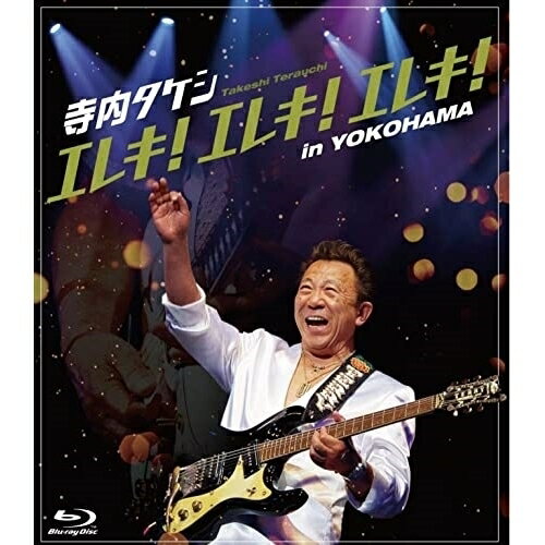 【取寄商品】BD / 寺内タケシ / 寺内タケシ エレキ エレキ エレキ in YOKOHAMA(Blu-ray) / KMB-125