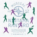【取寄商品】CD / ミュージカル / ミュージカル「忍たま乱太郎」第12弾~まさかの共闘!?大作戦!!~劇場収録の段! / MNCD-14