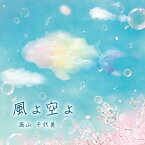 【取寄商品】CD / 高山千代美 / 風よ空よ / CHIYO-6