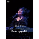 DVD / 尾崎亜美 / 尾崎亜美 45th Anniversary Concert ～Bon appetit～ / CRBP-10070