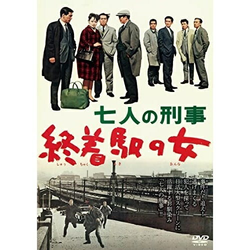【取寄商品】DVD / 邦画 / 七人の刑事 終着駅の女 / DIGS-1092