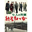 【取寄商品】DVD / 邦画 / 七人の刑事 終着駅の女 / DIGS-1092