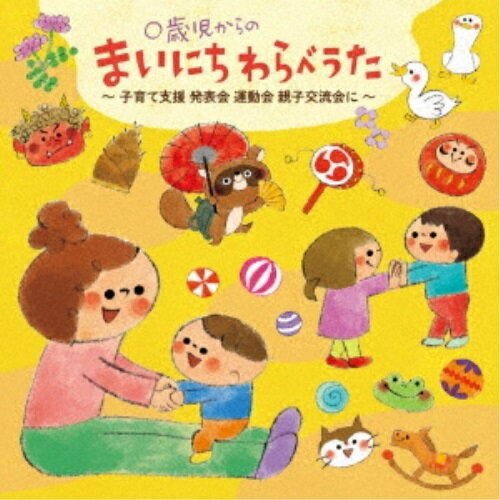 0歳児からのまいにちわらべうた〜子育て支援 発表会 運動会 親子交流会に〜 (イラスト解説付)小林衛己子コバヤシエミコ こばやしえみこ　発売日 : 2022年8月03日　種別 : CD　JAN : 4988003602833　商品番号 : KICG-8483【商品紹介】毎日の保育の中で使いやすく子育て支援でも親子で遊べる『わらべうた』『伝承あそびうた』。普段の保育を助けつつ生活発表会につなげるアイデアもご紹介。監修は小林衛己子氏と共に0〜3歳児親子あそびの教室『まめっちょ』『ととけっこう』の講師として長年わらべうたを中心に子どもの発表に合ったあそびを伝えてきた星野美和氏。【収録内容】CD:11.じーじーばぁ(あやし)2.ぼうず(体あそび)3.いちり(体あそび)4.ちょち ちょち(あやし・しぐさ)5.おでこさん(顔あそび)6.だーるまさん(にらめっこ)7.にーぎり ぱっちり(布あそび)8.ここは てっくび(手あそび)9.てってのねずみ(腕あそび)10.かれっこやいて(手あそび)11.うえからしたから(布あそび)12.うーちの うーらの(しぐさ)13.そーめんや(腕あそび)14.しゃんしゃんしゃん(表現あそび)15.しんわり たんわり(ゆすり)16.いもむしごろごろ(転がり)17.うまは としとし(ひざのせ・おんぶ)18.こーりゃ どーこの(ゆすり)19.むぎつき(ひざのせ・舟こぎ)20.あしあし あひる(足のせ)21.ちびすけ どっこい(すもうあそび)22.ふねのせんどさん(ひざのせ・舟こぎ)23.かなへびこ(隊列)24.どんどんばし(門くぐり)25.きーりす ちょん(しぐさ)26.きっこの こびきさん(ひき合い)27.ゆすらん かすらん(門くぐり)28.くまさん くまさん(なわとび唄)29.あんたがた どこさ(まりつき唄)30.つるつる(うずまき)31.ちゅう ちゅう(数かぞえ・鬼きめ)32.もぐらどんの(役交代)33.なべなべ(返り)34.ぶんぶくちゃがまが(あやとり)35.ほーたるこい(役交代)36.こんこんさん(鬼ごっこ)37.かわのきしの(相手代え)38.いなかのおじさん(鬼きめ)39.たけのこ めーだした(じゃんけん)40.れんげつもか(鬼ごっこ)41.ちんちろりん(声あて)42.たんすながもち(取り合い)43.おちゃをのみに(あいさつ)44.さよなら あんころもち(あいさつ)45.ゆなのき(子守唄)46.うっつけ うっつけ(子守唄)
