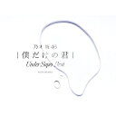 CD / 乃木坂46 / 僕だけの君 ~Under Super Best~ (2CD+DVD) (初回生産限定盤) / SRCL-9630