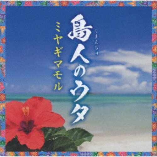 Rakuten - CD / ミヤギマモル / 島人のウタ / TKCA-75084