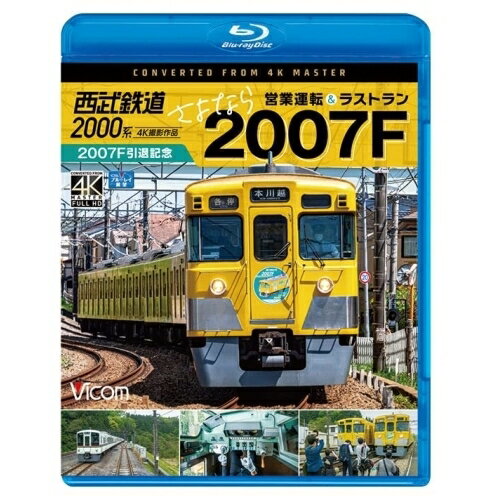 【取寄商品】BD / 鉄道 / 西武鉄道2000系 さよなら2007F 4K撮影作品 2007F引退記念 営業運転&ラストラン(Blu-ray) / VB-6817 1