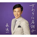 CD / 森進一 / さわりは名調子 (歌詩、メロ譜付) / VICL-37644