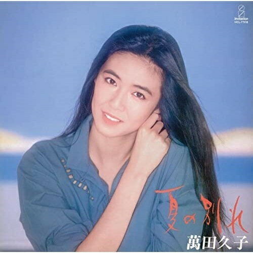 CD / 萬田久子 / 夏の別れ～映画「夏の別れ」より～ (UHQCD) (解説歌詞付) (生産限定盤) / VICL-77018