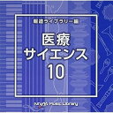 CD / BGV / NTVM Music Library 報道ライブラリー編 医療・サイエンス10 / VPCD-86788