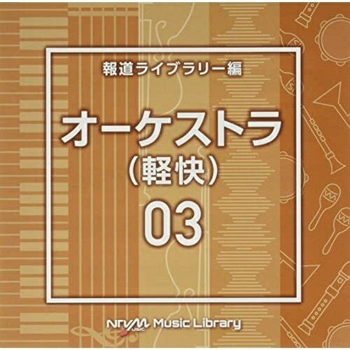 NTVM Music Library 報道ライブラリー編 オーケストラ(軽快)03BGV　発売日 : 2022年6月22日　種別 : CD　JAN : 4988021867917　商品番号 : VPCD-86791【商品紹介】放送番組の制作及び選曲・音響効果のお仕事をされているプロ向けのインストゥルメンタル音源を厳選!”日本テレビ音楽 ミュージックライブラリー”シリーズ。本作は、報道ライブラリー編『オーケストラ(軽快)』03。【収録内容】CD:11.Orchestra3_amatory_123_HN2.Orchestra3_bluesky_134_YY23.Orchestra3_breakwater_109_HN4.Orchestra3_buttercup_132_FT5.Orchestra3_cactus_138_FT6.Orchestra3_clematis_75_FT7.Orchestra3_cockscomb_143_FT8.Orchestra3_confidence_110_YY29.Orchestra3_escort_140_TH10.Orchestra3_familybusiness_122_SY11.Orchestra3_firstjob_110_YY212.Orchestra3_funtime_144_YB13.Orchestra3_goodstart_108_YB14.Orchestra3_groceryshopping_120_SY15.Orchestra3_nasturtium_105_FT16.Orchestra3_newchallenge_112_YB17.Orchestra3_parade_120_TH18.Orchestra3_paradise_150_YY219.Orchestra3_positivenews_105_YB20.Orchestra3_ranunculus_120_FT21.Orchestra3_wewish_125_YY222.Orchestra3_youth_118_YY2
