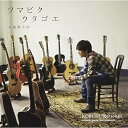 CD / 小渕健太郎(コブクロ) / ツマビクウタゴエ / WPCL-11593