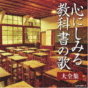 CD / オムニバス / 心にしみる教科書の歌 大全集 / COCP-36981