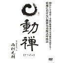 【取寄商品】DVD / 趣味教養 / 動禅 ～病魔に負けない動禅気功腹式呼吸法～ / DZA-1