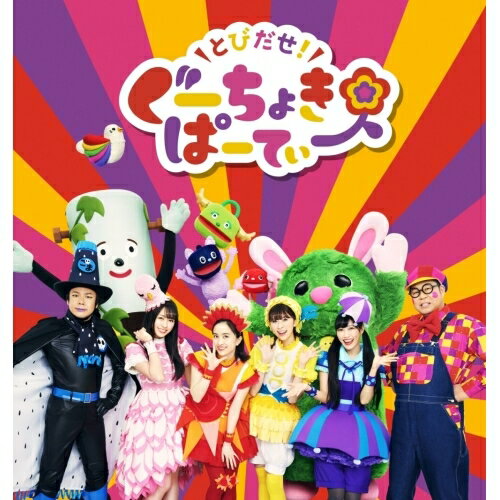 DVD / キッズ / とびだせ!ぐーちょきぱーてぃー Season 3 / KIBM-916