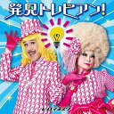 CD / レ・ロマネスク / 発見トレビアン!〜とてもいい、自由研究のヒント〜 / KICG-740