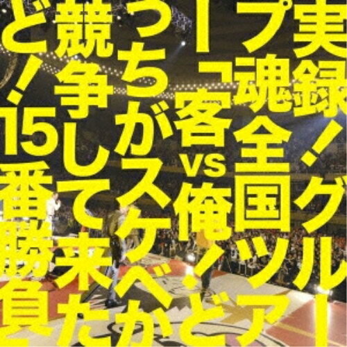 CD / グループ魂 / 実録!グループ魂全国ツアー「客vs俺!どっちがスケベか競争して来たど!15番勝負」 / KSCL-1749