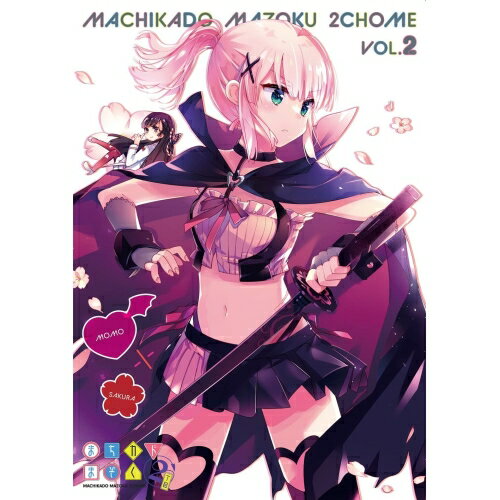 まちカドまぞく 2丁目 2TVアニメ伊藤いづも、小原好美、鬼頭明里、高橋ミナミ、高柳知葉、千本木彩花、諏訪彩花、大塚舞　発売日 : 2022年8月03日　種別 : DVD　JAN : 4524135006752　商品番号 : PCBE-56512