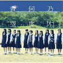 CD / 乃木坂46 / 何度目の青空か? / SRCL-8627