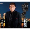 CD / 赤井銀次 / 東京待ちぼうけ/麗子 (歌詞付) / TJCH-15616