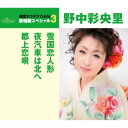 CD / 野中彩央里 / 雪国恋人形/夜汽車は北へ/郡上恋唄 (歌詞付) (年内生産限定スペシャルプライス盤) / TKCA-90781